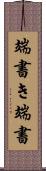 端書き Scroll