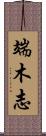 端木志 Scroll