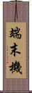 端末機 Scroll