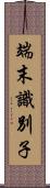 端末識別子 Scroll