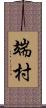 端村 Scroll