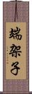 端架子 Scroll