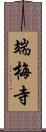 端梅寺 Scroll