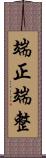 端正;端整 Scroll