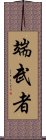 端武者 Scroll