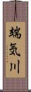 端気川 Scroll