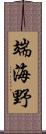 端海野 Scroll