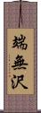 端無沢 Scroll