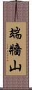 端牆山 Scroll