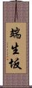 端生坂 Scroll