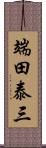 端田泰三 Scroll