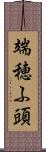 端穂ふ頭 Scroll
