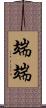 端端 Scroll