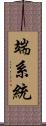 端系統 Scroll