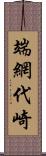 端網代崎 Scroll