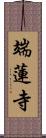 端蓮寺 Scroll