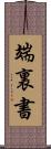 端裏書 Scroll