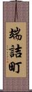 端詰町 Scroll