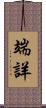 端詳 Scroll