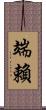 端賴 Scroll