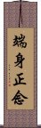 端身正念 Scroll