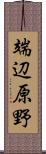 端辺原野 Scroll