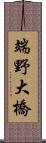 端野大橋 Scroll