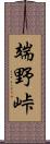 端野峠 Scroll