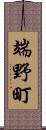 端野町 Scroll