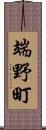 端野町 Scroll