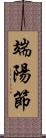 端陽節 Scroll