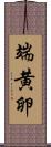 端黄卵 Scroll