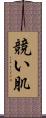 競い肌 Scroll