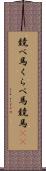 競べ馬 Scroll