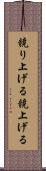 競り上げる Scroll