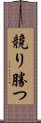 競り勝つ Scroll