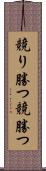 競り勝つ Scroll