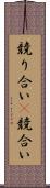 競り合い(P) Scroll