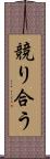 競り合う Scroll