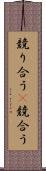 競り合う(P) Scroll
