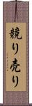 競り売り Scroll