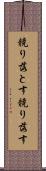 競り落とす Scroll
