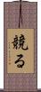 競る Scroll