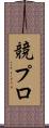 競プロ Scroll