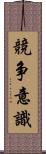 競争意識 Scroll