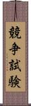 競争試験 Scroll