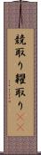 競取り Scroll
