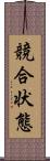 競合状態 Scroll