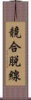 競合脱線 Scroll