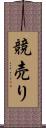 競売り Scroll